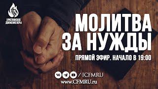 МОЛИТВА за НУЖДЫ. ПРЯМОЙ ЭФИР эфир перезапущен