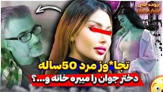 پرونده جنایی ایرانی  پرونده تج*اوز مرد 50 ساله پول دار به دختر جوان در اندرزگو ...