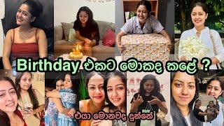 Birthday එකට මොකද කළේ  මට හම්බුන තෑගි  එයා මොනවද දුන්නේ  කවුරුත් දන් නැද්ද්  sachinthani vlog