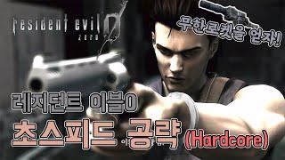 하드코어 난이도무한로켓을 얻자 레지던트이블0 초스피드 공략  바하0 resident evil0 바이오하자드0