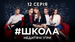 #Школа. Недитячі ігри. 12 серія