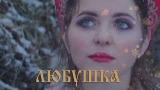 А.Поручикъ - ЛЮБУШКА