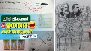 ക്രിയാത്മകമായി ചിന്തിക്കണം  Funny Answer Sheet Part 8