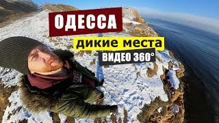 Дикие пляжи Одессы в 360°