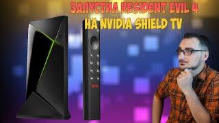 Фильмы и Игры на NVIDIA SHIELD TV Pro