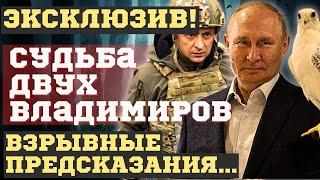 ЭКСКЛЮЗИВ Какова судьба двух ВЛАДИМИРОВ. ВЗРЫВНЫЕ ПРЕДСКАЗАНИЯ о БЛИЖАЙШЕМ БУДУЩЕМ ЭТИХ ПРЕЗИДЕНТОВ