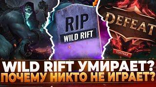 Wild Rift Умирает Или всё же нет? Почему никто не играет?