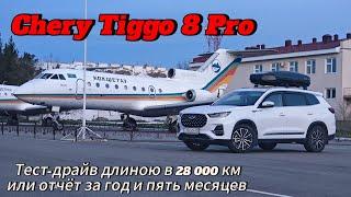 Chery Tiggo 8 Pro тест-драйв длиною в 28 000 км или отчёт за год и пять месяцев