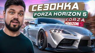 Forza Horizon 5 СезонОчка и странный новый режим