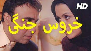 Persian Movie Khoros Jangi - فیلم خروس جنگی