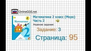 Страница 95 Задание 3 – Математика 2 класс Моро Часть 2