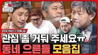 티비냥 동네 으른들의 저 세상 티키타카 모음.zip 매주 코미디빅에 나오는 김국주가 너무 웃긴 이진호 ㅋㅋㅋ  #코미디빅리그