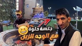 الربع عوضنا بجلسة وشبة نار بعد طلعة البر 