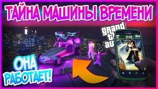 GTA 5 МАШИНА ВРЕМЕНИ НАЙДЕНА в ИГРЕ Она работает Часть 2 Тайны GTA 5