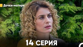 Дочки-матери 14 Серия русский дубляж FULL HD