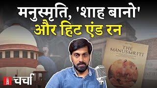 Delhi University में Manusmriti और गुजारा भत्ते पर Supreme Court का फैसला  NL Charcha 327