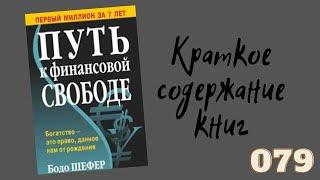 Бодо Шефер. Путь к финансовой свободе