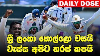 ගාලු පිටියේ වැස්ස යදින කිවි පෙරහැර SL vs NZ 2nd Test Day 03- Daily Dose 37