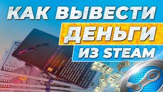 Как вывести деньги с аккаунта Steam?  Выгодные способы вывода баланса стим  Вывод денег со стима