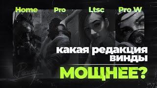 Какая Windows Лучше для Игр? Сравнение Актуальных Редакций Pro Home LTSC