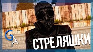 СТРЕЛЯШКИ CS 1.6