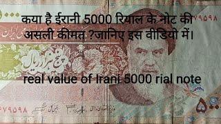 real value of Iran 5000 riyal notes. ईरान के 5000 रीयल के नोट की अस्ली कीमत।