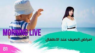 امراض الصيف عند الاطفال - م3 Morning Live - حلقة ٨١