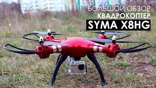 Большой обзор Syma X8HG - мой первый квадрокоптер