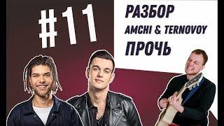 Как играть на гитаре AMCHI TERNOVOY - ПРОЧЬ