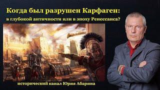 Когда был разрушен Карфаген в глубокой античности или в эпоху Ренессанса?