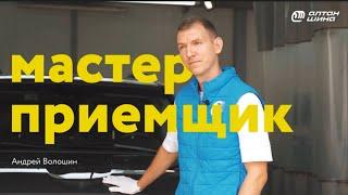 БРОСИЛ ВСЁ ради работы мастера-приёмщика. Бывший ведущий Андрей Волошин .