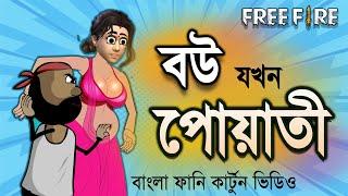 বউ যখন পোয়াতী   Free fire unique funny cartoon video