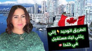 ازاي تحافظ علي اسمك وازاي يكون عندك كريدت عااااااالي اللي يحققلك احلامك #canada 