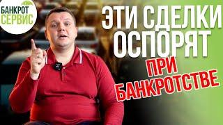 ОСПАРИВАНИЕ СДЕЛОК при банкротстве физических лиц. 3 вида сделок которые обязательно оспорят