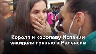 Короля и королеву Испании закидали грязью в Валенсии