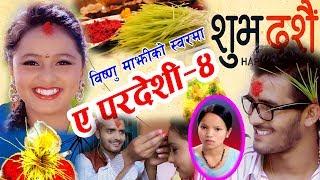 New Dashain Song दशैं गीत ए पर्देसी ४ A Pardesi 4.Bishnu MajhiRisi Khadka.2074.