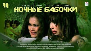 Ночные бабочки  узбекский фильм на русском языке