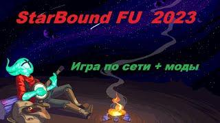 STARBOUND Frackin Universe подключение по сети + моды