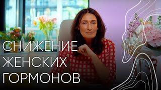 Снижение женских гормонов  Людмила Шупенюк
