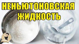 Как сделать неньютоновскую жидкость своими руками Опыты и эксперименты.