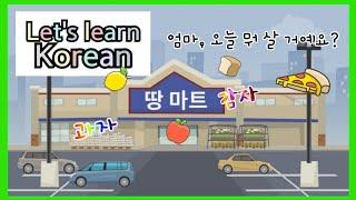 한국어 회화 대화 연습 공부 Korean conversation오늘은 뭐 살 거예요? Korean practice 초급 중급 Basic Korean subtitles