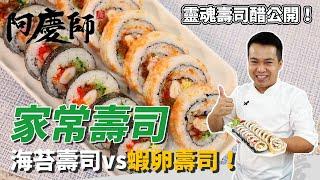 小孩最愛「家常壽司」，便當料理超方便，海苔壽司＆蝦卵壽司一次滿足，靈魂壽司醋黃金比例快筆記｜教你包壽司訣竅！｜阿慶師