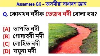 অসমীয়া সাধাৰণ জ্ঞান   Assam GK   Assamese GK questions and answers   GK Quiz #GK #shorts