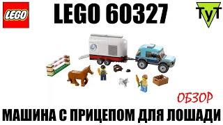 LEGO City 60327. Машина с прицепом для лошади. Обзор
