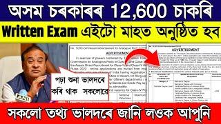 Assam Direct Recruitment 2023 - 12600 Posts  ADRE Written exam date and month