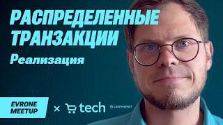 Распределенные транзакции выбор реализации  — Go Evrone Meetup