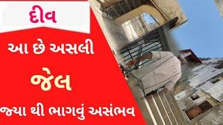 દીવ અસલી જેલ જેમાં હતો એક માત્ર કેદી