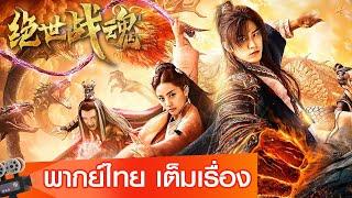 หนังจีนเต็มเรื่องพากย์ไทย  ศึกจอมยุทธ์วิญญาณสะท้านพิภพ The Soul Of A Warrior  แฟนตาซี ย้อนยุค