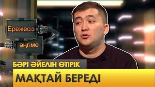 Кім әйелін жаман деп айтады?  Ережесіз әңгіме  Еркебұлан Мырзабек