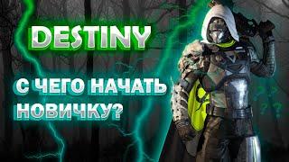 Destiny2 Быстрый Старт  С ЧЕГО НАЧАТЬ  СОВЕТЫ НОВИЧКАМ